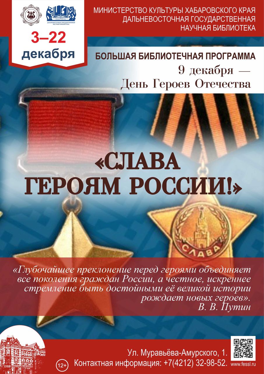 Историко-патриотическая программа «Слава героям России»